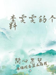 李雯雯的个人资料