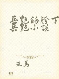 岳艳的胯下做爰岳艳小说