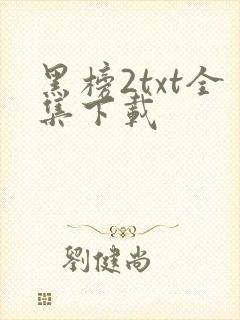 黑榜2txt全集下载