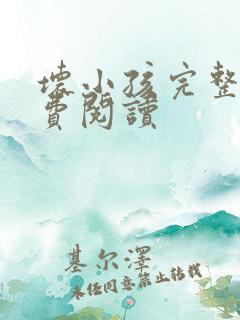 坏小孩完整版免费阅读