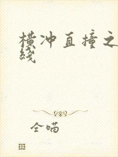 横冲直撞之平行线