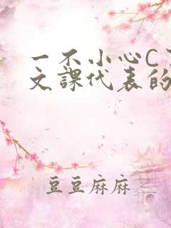 一不小心C了语文课代表的故事