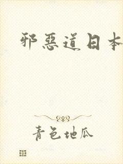 邪恶道日本全彩
