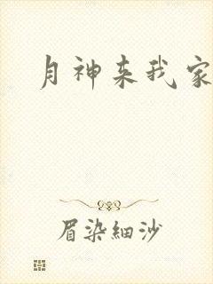 月神来我家