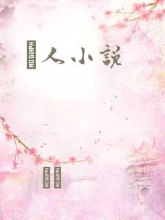 荿人小说