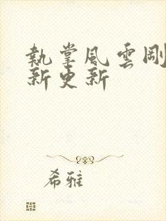 执掌风云刚刚最新更新