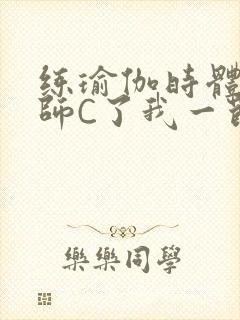 练瑜伽时体育老师C了我一节课