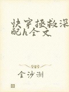 快穿拯救深情男配h全文