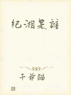 纪湘是谁
