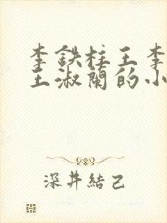 李铁柱王李铁柱王淑兰的小说