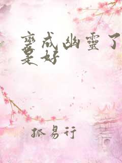 变成幽灵了如何是好