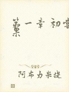 第一章 初尝禁果