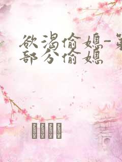 欲渴偷媳-第1部分偷媳