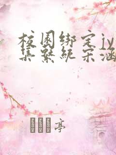 校园绑定jy收集系统宋涵笔趣阁