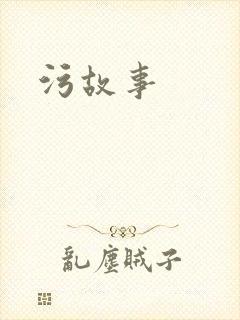 污故事