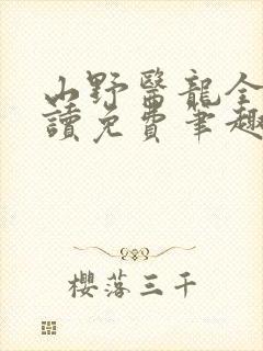 山野医龙全文阅读免费笔趣阁