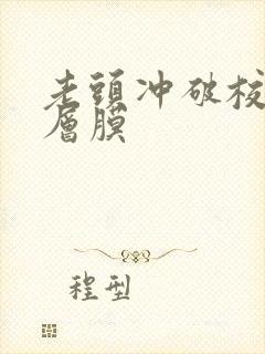 老头冲破校花那层膜