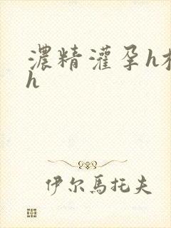 浓精灌孕h校园h