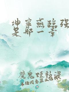 坤宁燕临强女主是哪一章