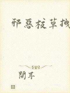 邪恶校草拽校花