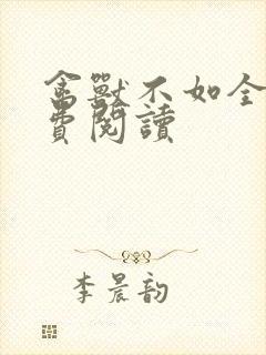 禽兽不如全文免费阅读