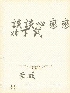 谈谈心恋恋爱txt下载