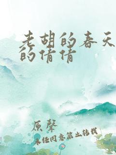 老胡的春天开放的倩倩