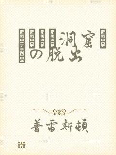 ゴブリン洞窟からの脱出