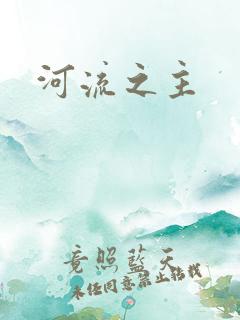 河流之主