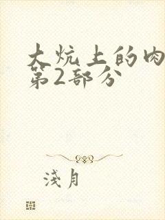 大炕上的肉体乱第2部分