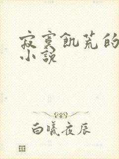 寂寞饥荒的后妈小说