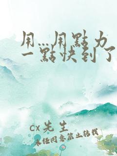 用...用点力一点快到了