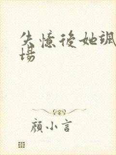 失忆后她飒爆全场