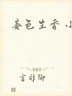 妾色生香 小说