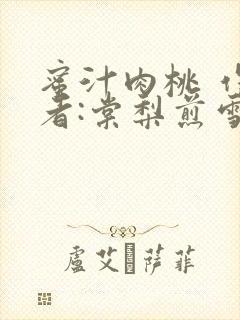 蜜汁肉桃 作 者:棠梨煎雪