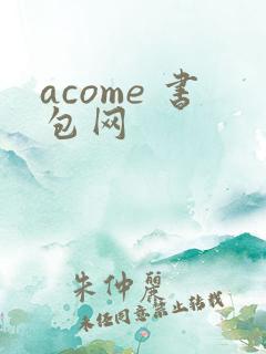 acome 书包网