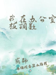 我在办公室被老板调数