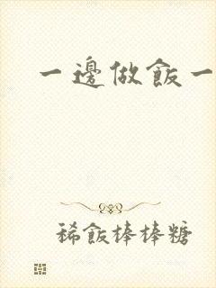 一边做饭一边燥