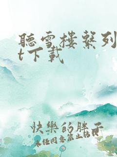 听雪楼系列txt下载