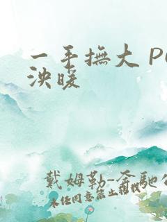一手抚大 PO泱暖
