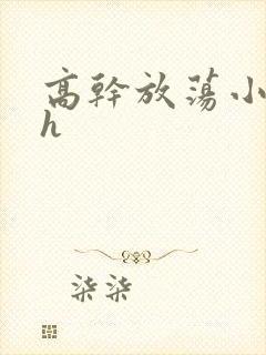 高干放荡小秘书h