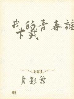 我的青春谁做主 下载