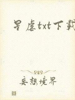 星虐txt下载