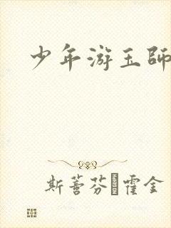 少年游玉师师