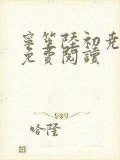 宁笙陆初尧全文免费阅读