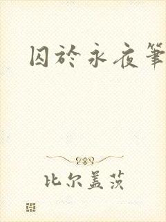 囚于永夜笔趣阁