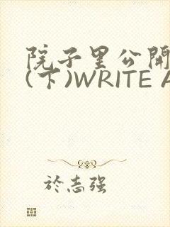 院子里公开惩戒(下)WRITE AS