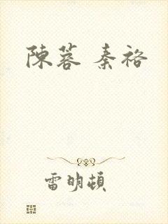 陈蓉 秦裕