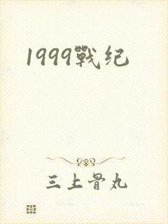 1999战纪