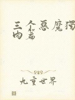 三个恶魔独宠我肉篇